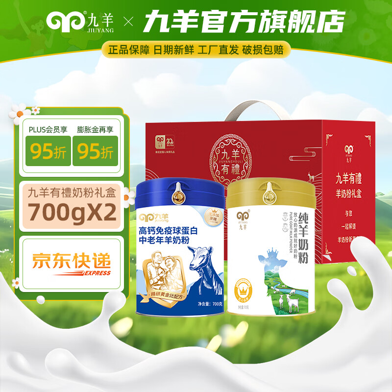 九羊（jiuyang）初乳蛋白免疫球羊乳粉中老年高鈣羊奶粉700g桶裝送爸媽營養(yǎng)早餐 混合裝羊乳粉700g*2桶