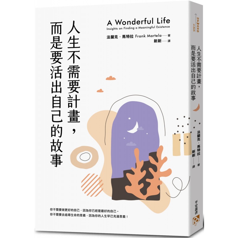 预订台版 人生不需要计画 而是要活出自己的故事 平安文化 法兰克 马特拉 帮助你摆脱迷惘迈向美好