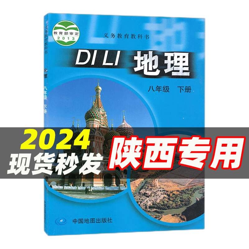 【陕西专用】适用人教版8八年级下册语文英语物理政治历史地理生物+数学北师大全套8本课本教材教科书初二下册全套教材 八年级下册全套人教版教科书初二下册教材 八下课本全套 【中图版】地理