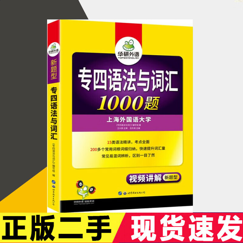二手 华研外语四级语法与词汇1000题 专四英语词汇语法专项训