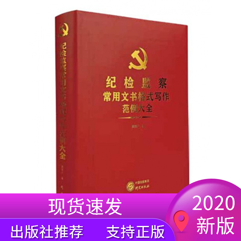 纪检监察公文写作2020纪检监察常用文书格式写作范例大全公文写作实用工具书公文写作起草格式与范例攻破