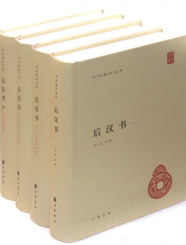 后汉书（全四册，精装）--中华国学文库