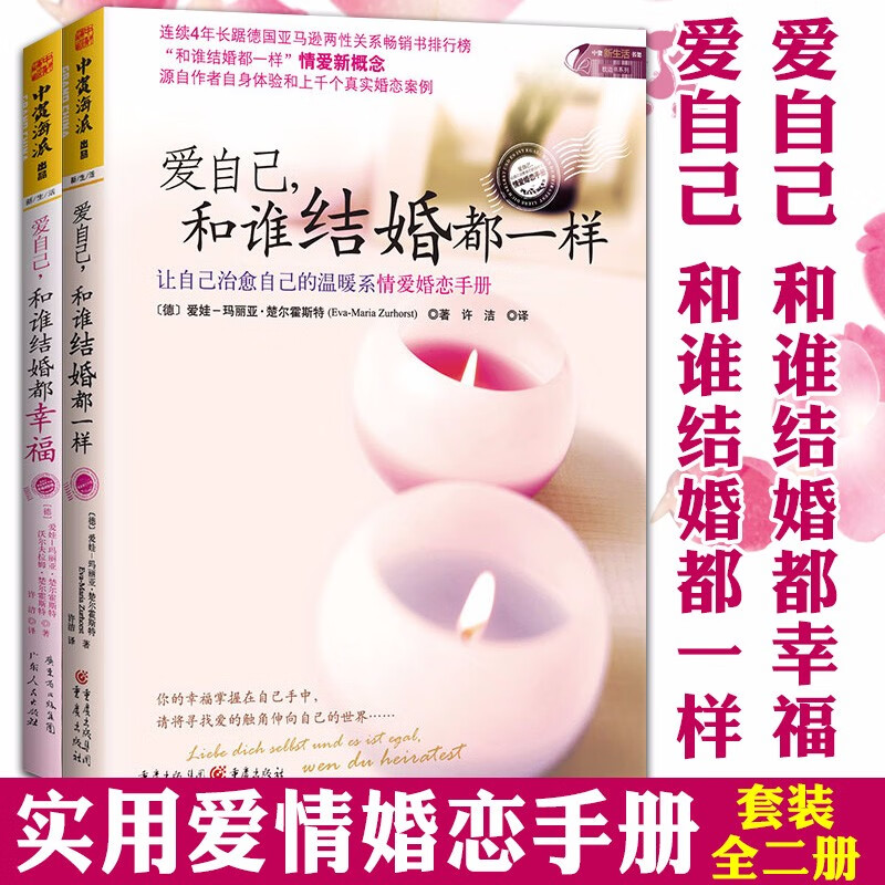 现货 正版图书 爱自己系列（套装共2册）：爱自己，和谁结婚都一样+爱自己，和谁结婚都幸福 中资海派