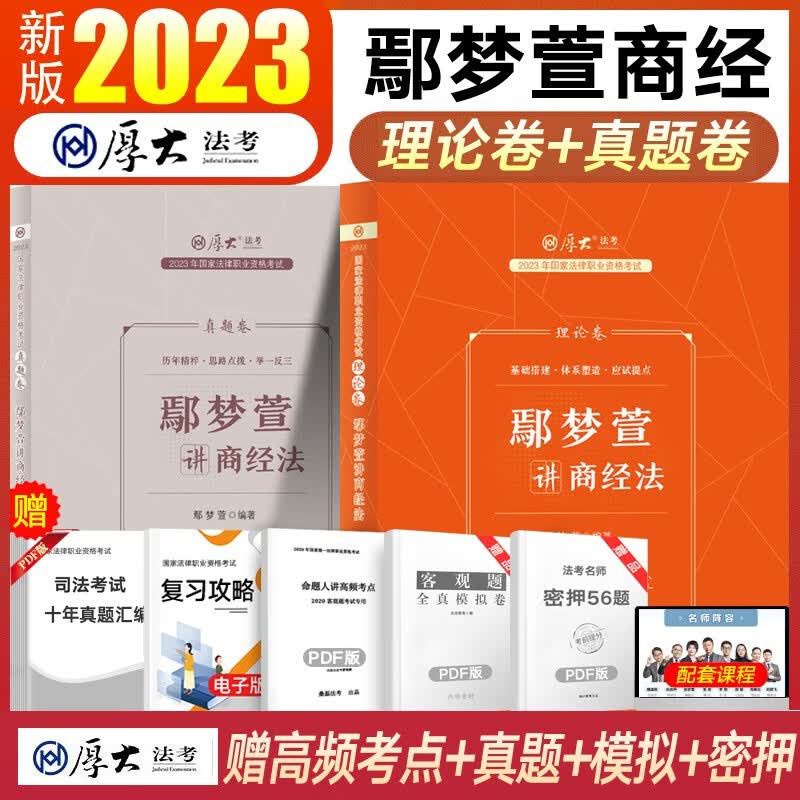 厚大法考教材2023理论卷 司法考试教材真题卷 法律职业资格考试全套资料书 鄢梦萱商经法2本(理论卷+真题卷)