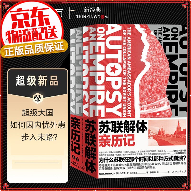 【正版】苏联解体亲历记马特洛克著 还原苏联解体的全景画面 世界史苏联历史美国驻苏联大使亲历大国崩溃理解苏联70年历史 新书