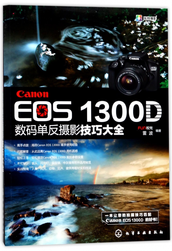 Canon EOS1300D数码单反摄影技巧大全