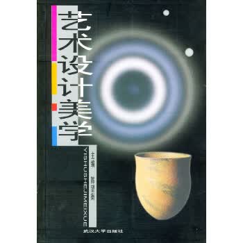 艺术设计美学 陈望衡【上新】
