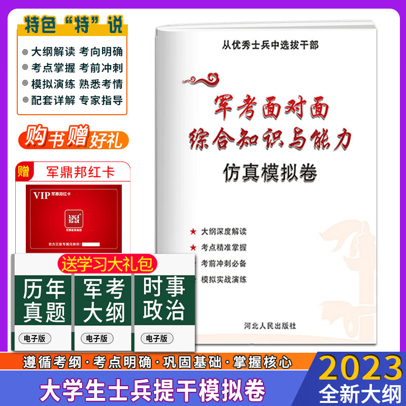 2023年大学生士兵提干教材本科士兵复习资料模拟卷优秀士兵考军校真题试题包含科学知识军政基础知识军事职业能力全才军考 22年提干模拟卷  10套