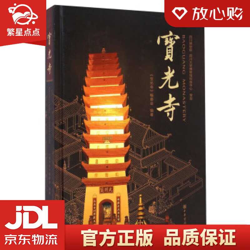 宝光寺 《宝光寺》编委会 编 中华书局