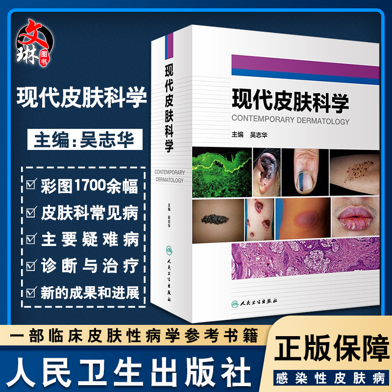 现代皮肤科学 吴志华 主编 皮肤病学书籍 丘疹鳞屑性皮肤病红皮病遗传角化性皮肤病结缔组织病 人民卫生出版社9787117317245