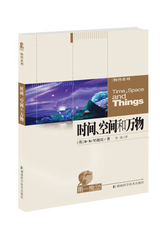 时间空间和万物【正版好书】