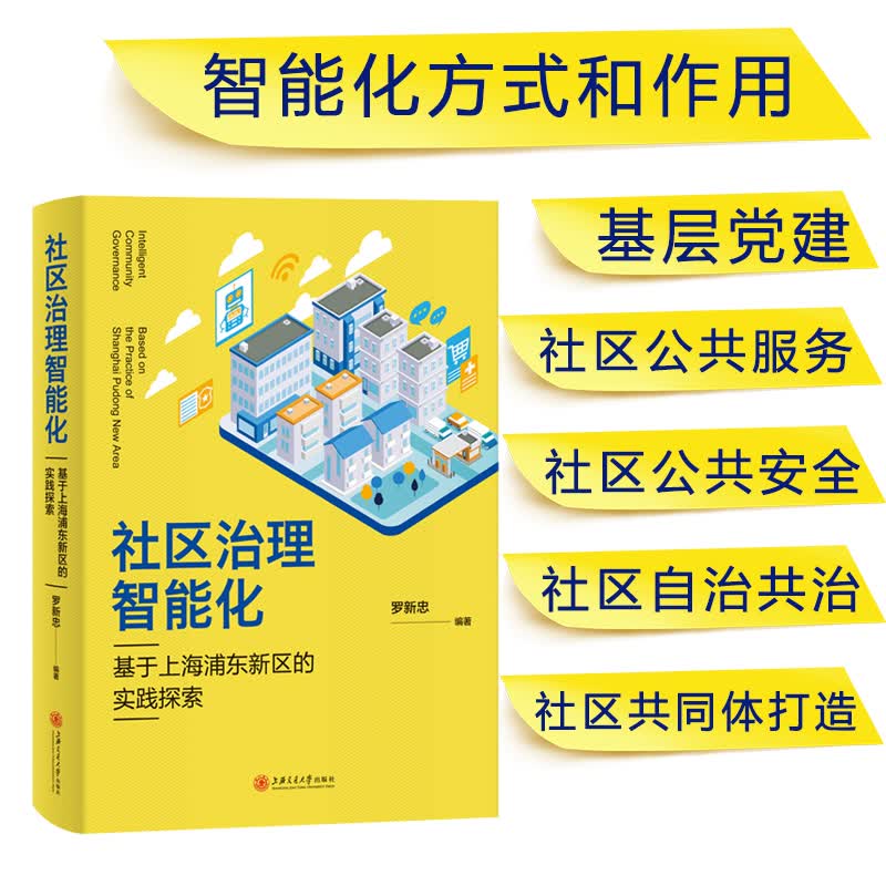 社区治理智能化：基于上海浦东新区的实践探索【以所选系列为准】【已您下单选择的系列、颜色发货】