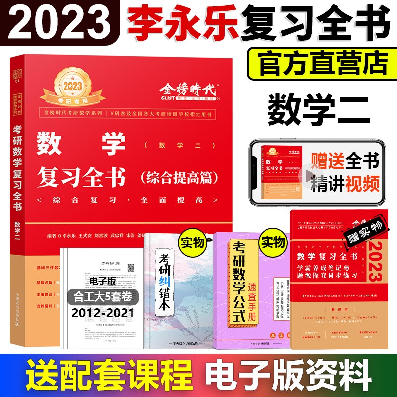 【送精讲视频】2024考研数学李永乐复习全书基础篇+基础过关660题+历年真题解析 考研数学数一数二数三 李永乐基础三件套李永乐线代武忠祥高数基础篇 李永乐复习全书【综合提高篇】数学二