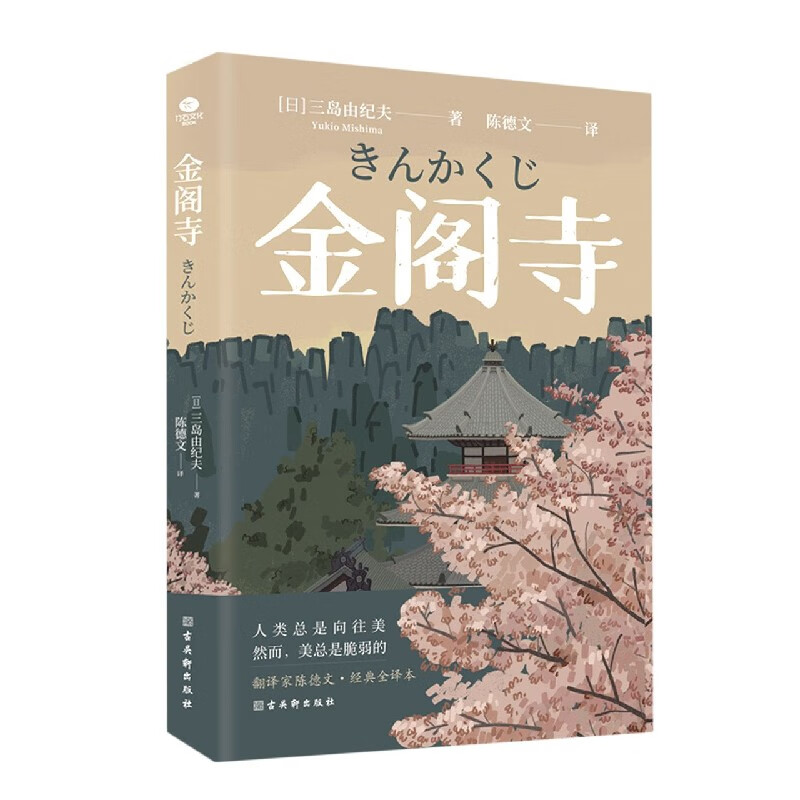 金阁寺[日]三岛由纪夫著,陈德文校9787554617779小说/外国小说古吴轩