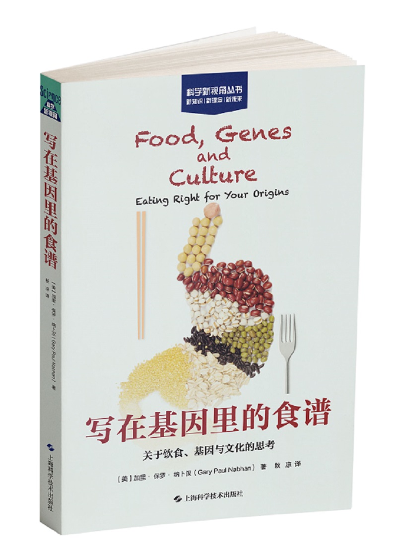 写在基因里的食谱：关于饮食、基因与文化的思考
