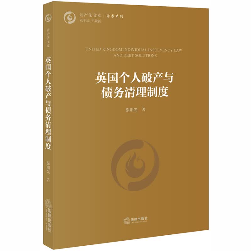 正版 英国个人破产与债务清理制度 徐阳光 法律社 破产制度历史演进当代发展 债务管理计划 英国破产服务局破产清算指南