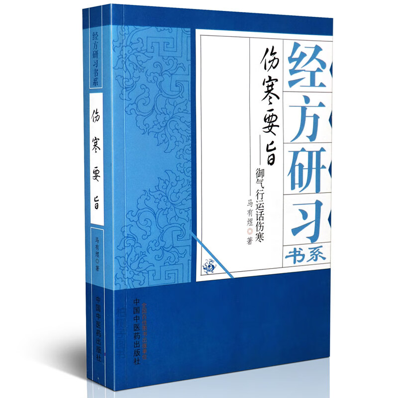 【医药】正版伤寒要旨 经方研习书系 马有煜 著 气化与伤寒论 中医书籍 医案中医方剂讲解 中医药出