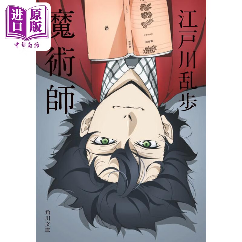 魔術師 文豪野犬封面版 日文原版 魔术师 江户川乱步本格推理 文豪ス