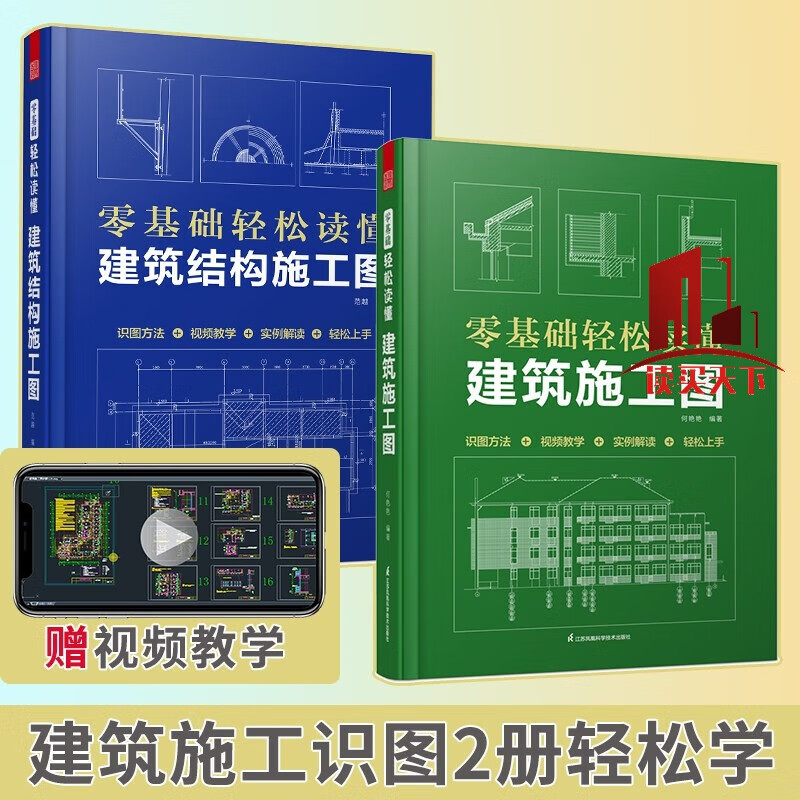 正版 建筑识图2册赠视频 零基础轻松读懂建筑结构施工图+建筑施工图从入门到精通 图解+视频更直观易懂实操案例解析 套装 书籍 k