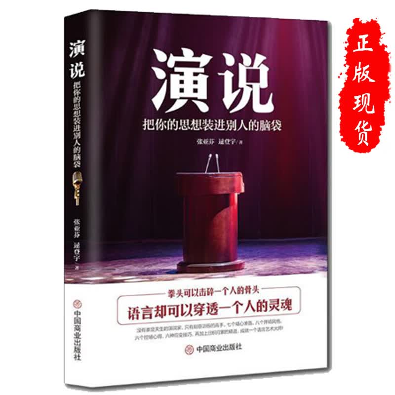 演说把你的思想装进别人的脑袋不怯场有影响力的演说书籍