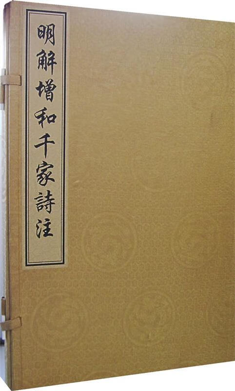 明解增和千家诗注 本社 编【正版书】
