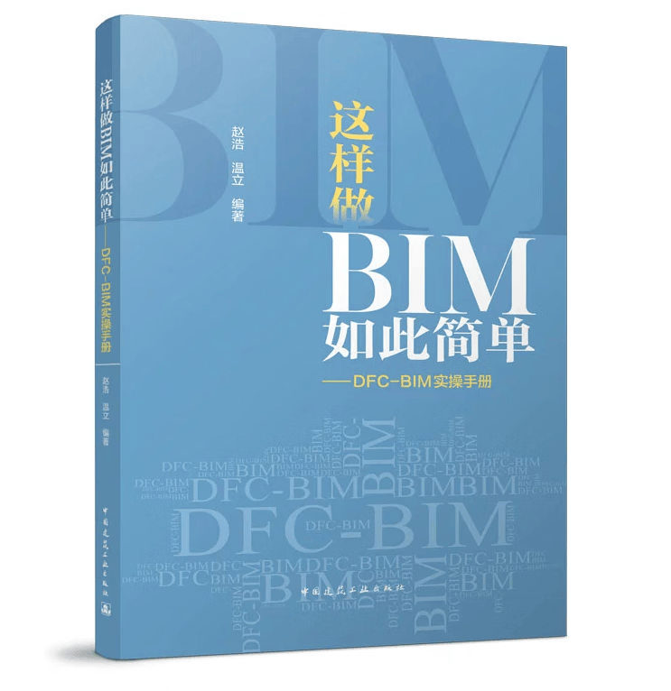 这样做BIM如此简单——DFC-BIM实操手册