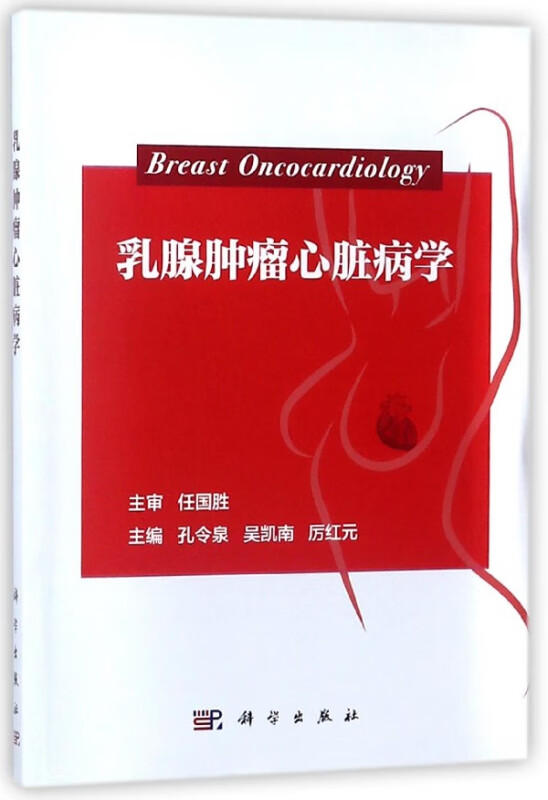 乳腺肿瘤心脏病学