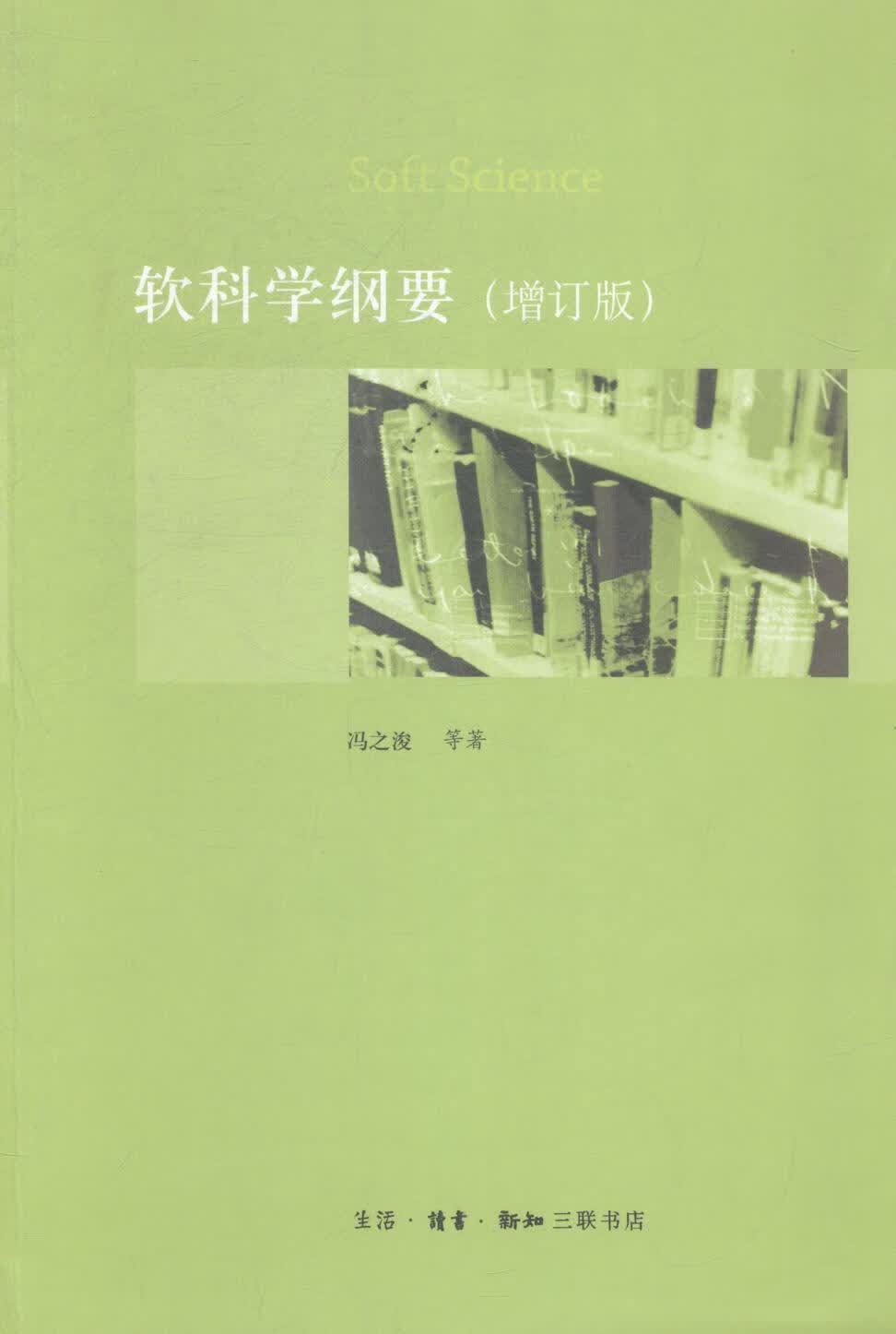 软科学纲要 冯之浚等 科学与自然 9787108044020
