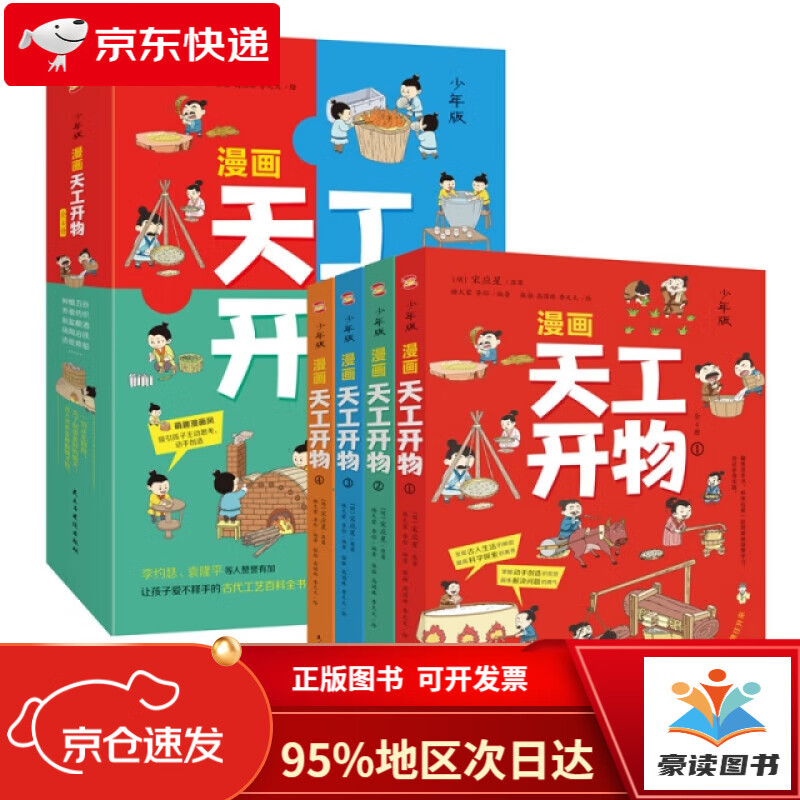 【正版图书 当日发货】漫画天工开物：少年版（中国科学院审订并推荐，让孩子爱不释手的古代工艺百科全书，萌趣漫画风，吸引孩子主动思考、动手创造；《典籍里的中国》隆重推荐，达*尔文、李约瑟等人赞誉有加。）