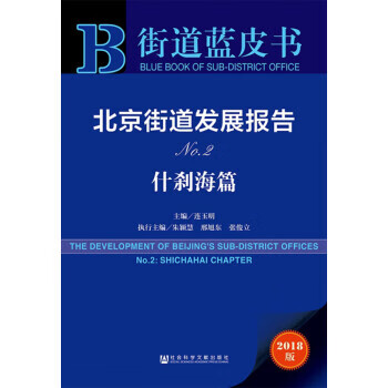 北京街道发展报告 街道蓝皮书 连玉明,朱颖慧,邢旭东,张俊立 编 社会科学文献出版社