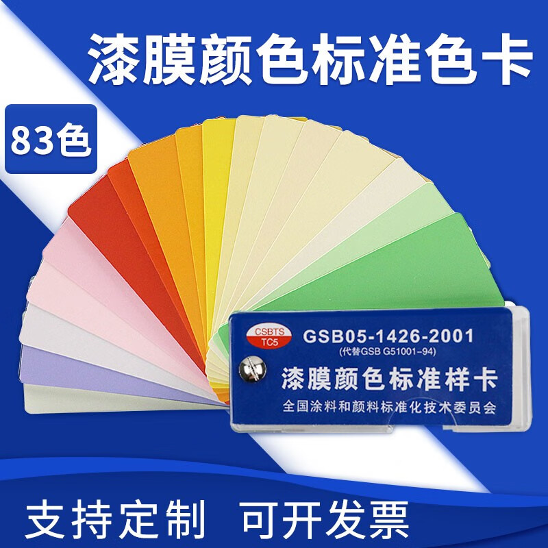 gsb色卡国标油漆涂料gsb05-1426-2001地坪漆标准漆膜色卡83色