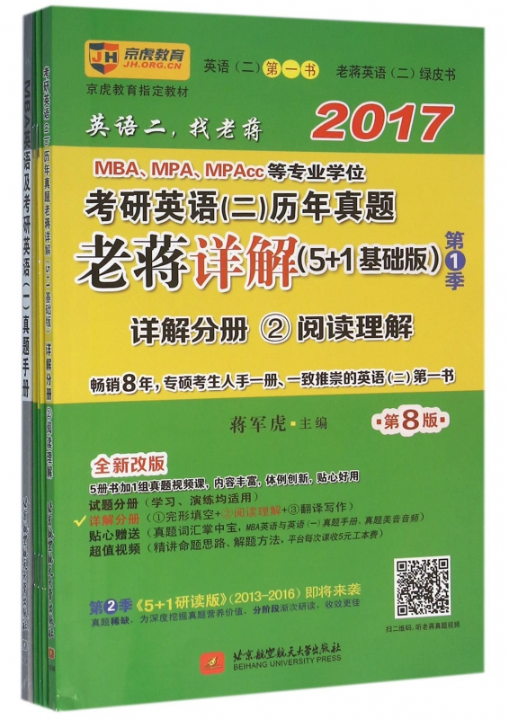 MBAMPAMPAcc等专业学位考研英语<二>历年真题老蒋详解(第8版5+1基础