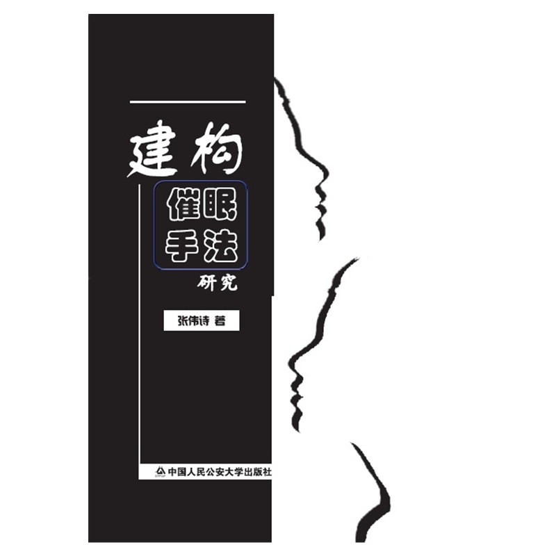 正版图书 建构催眠手法研究 法律实务类书籍 建构催眠手法研究