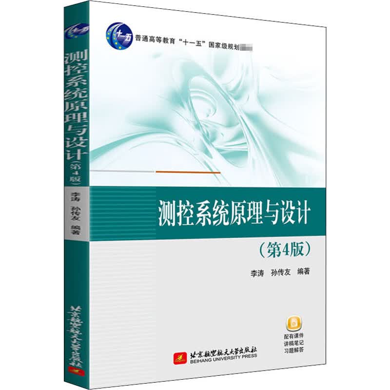 测控系统原理与设计(第4版)