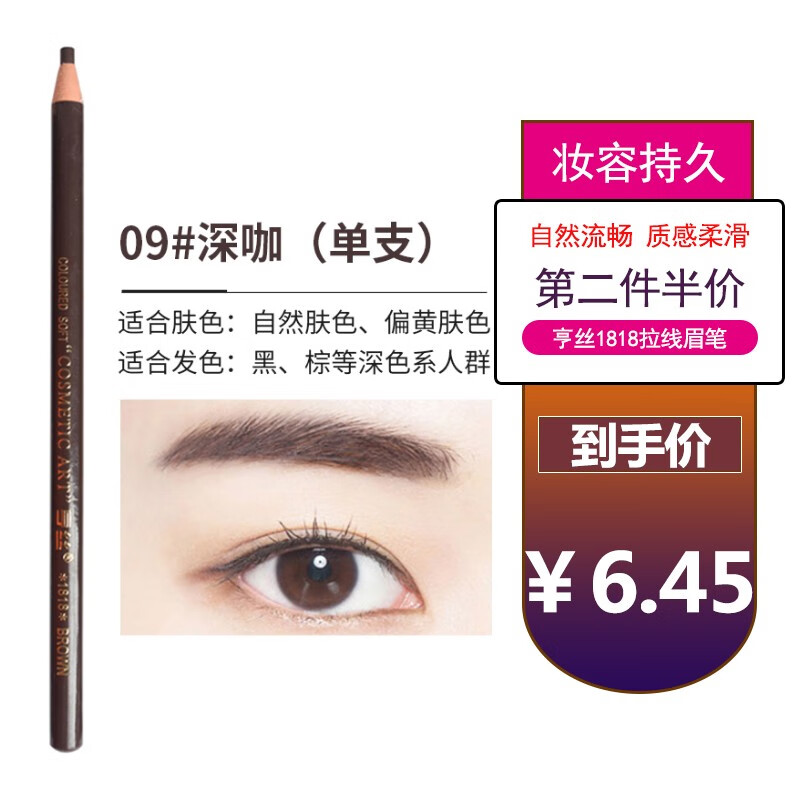 亨丝网红款1818拉线眉笔不易晕染2.8g 9#深咖色*1支