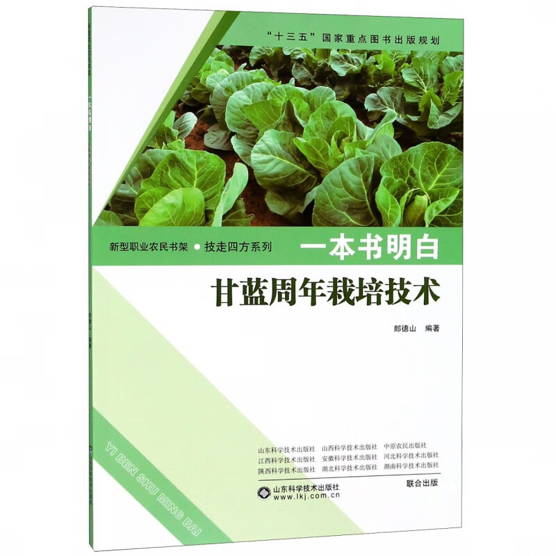 一本书明白甘蓝周年栽培技术/技走四方系列/新型职业农民书架