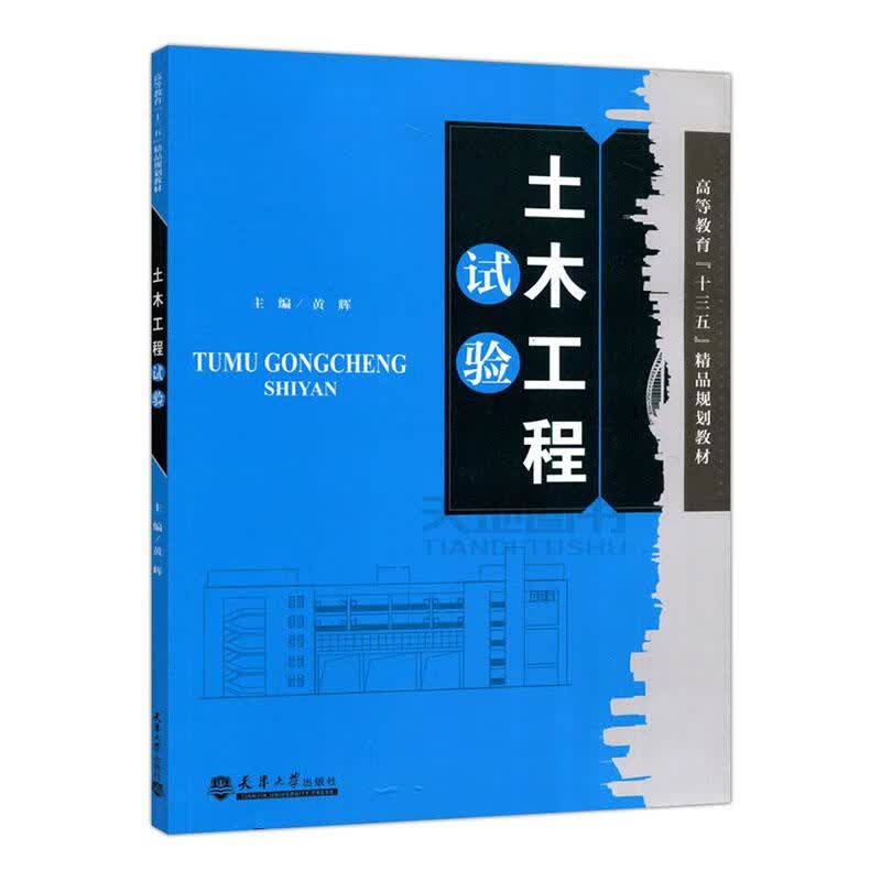 土木工程试验 建筑 黄辉主编 天津大学出版社 9787561864685