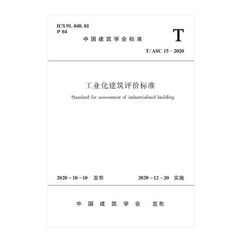 工业化建筑评价标准T/ASC 15-2020