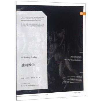 油画教学 谢彬安,廖展盛,陈锐 著【正版】