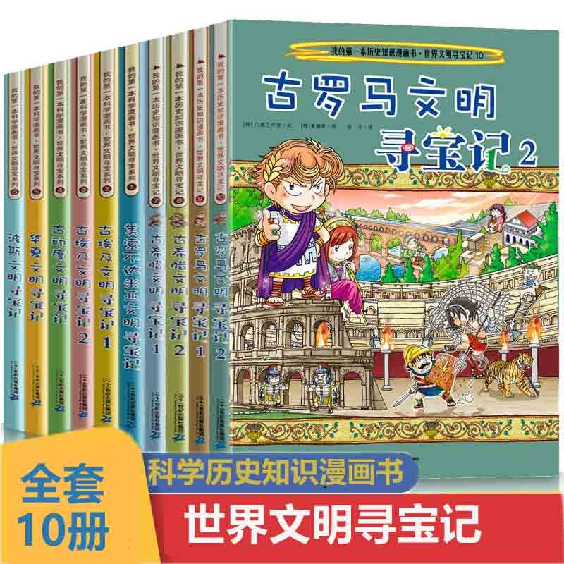 【单本套装可选】世界文明寻宝记系列全10册 古埃及文明古印度华夏