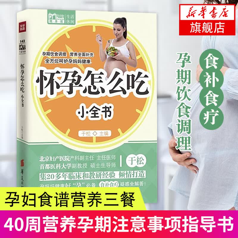 MBook随身读：怀孕怎么吃小全书 孕妇食谱营养三餐 怀孕期间看的书 孕期注意事项指导书籍