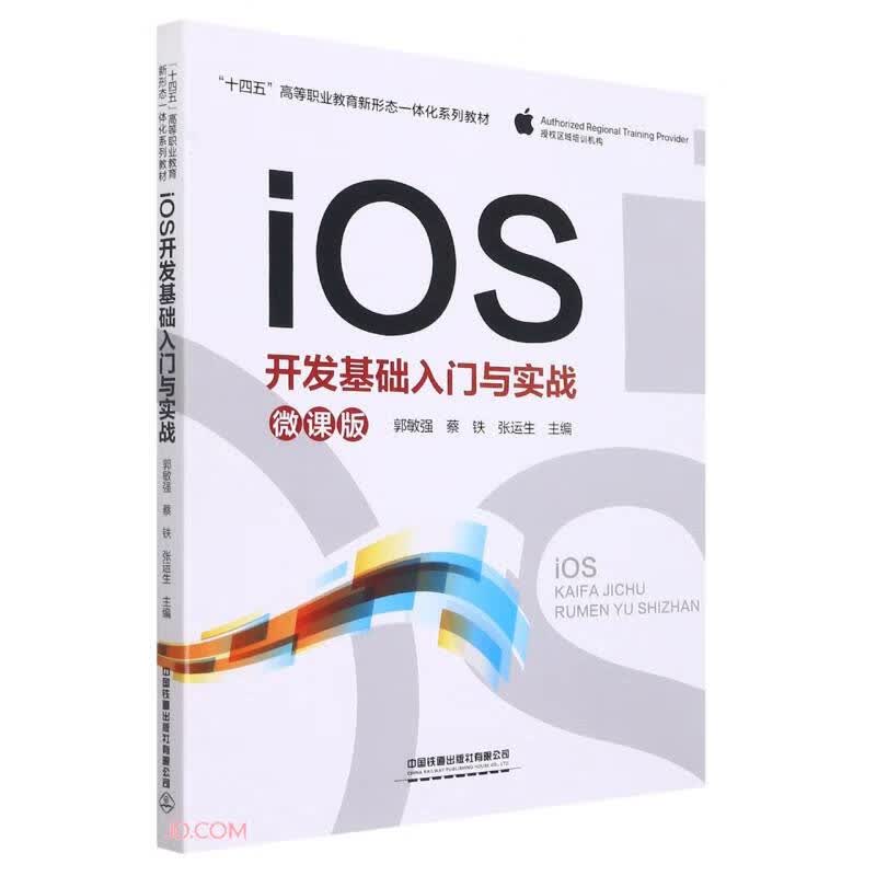 iOS开发基础入门与实战