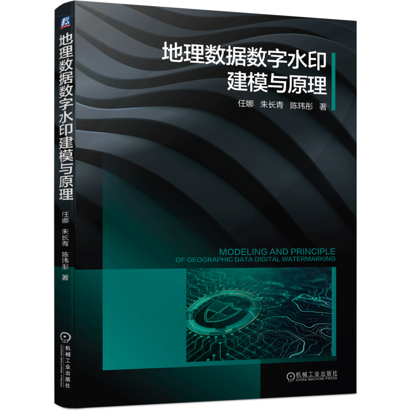 地理数据数字水印建模与原理