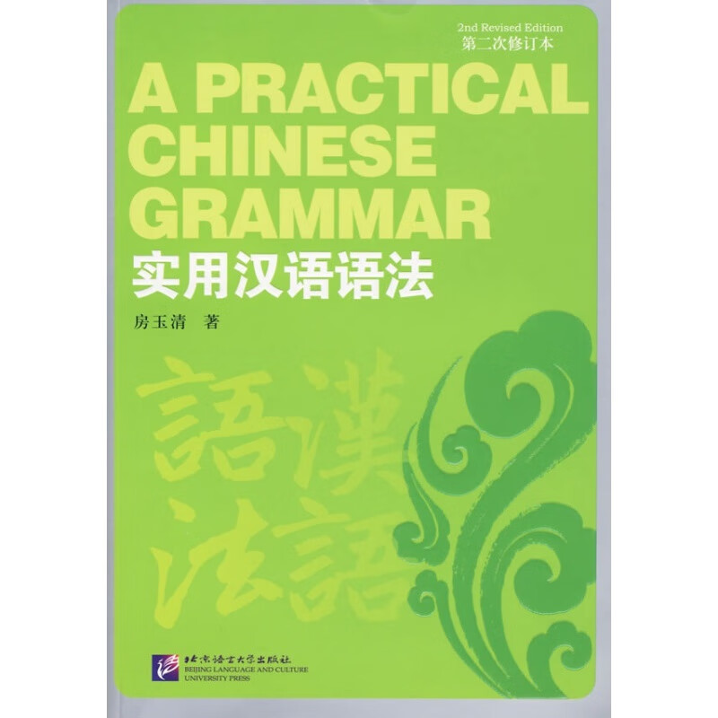 一库实用汉语语法（第2次修订本）房玉清北京语言大学