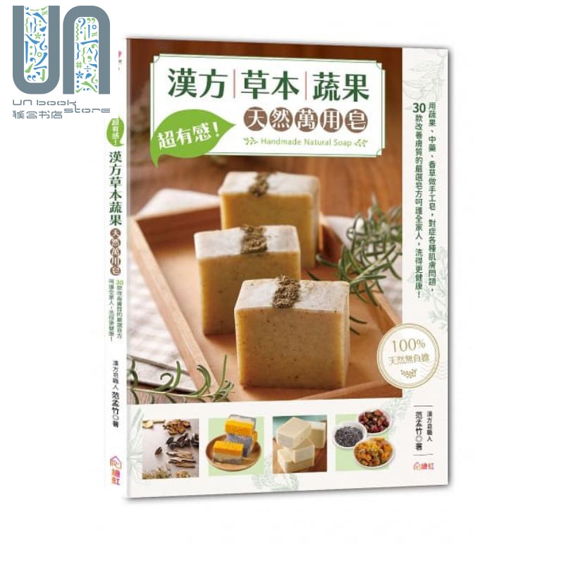 超有感 汉方草本蔬果天然万用皂 绘虹企业 范孟竹 手作 手工皂 港台原版 