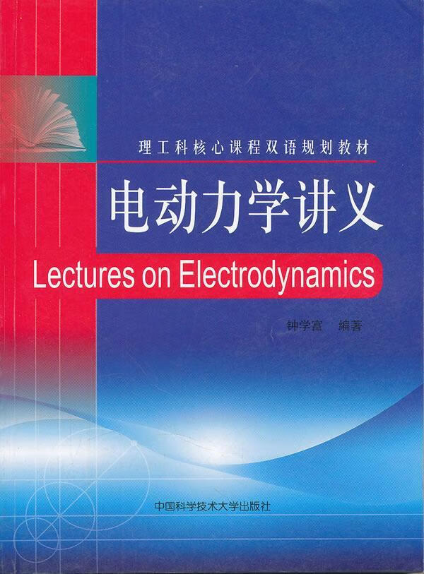 电动力学讲义 钟学富 科学与自然 9787312028991