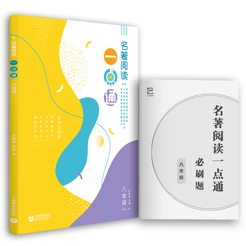 2020新版 名著阅读一点通 八年级 部编版语文新教材名著同步阅读参考