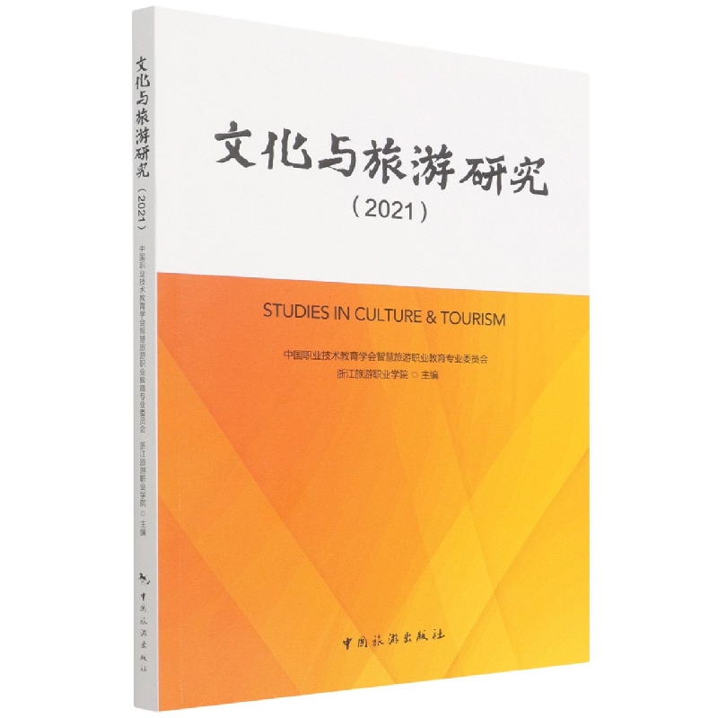 文化与旅游研究(2021)