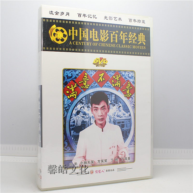 正版老电影 百年经典 满意不满意 1dvd 小杨天笑 方笑笑