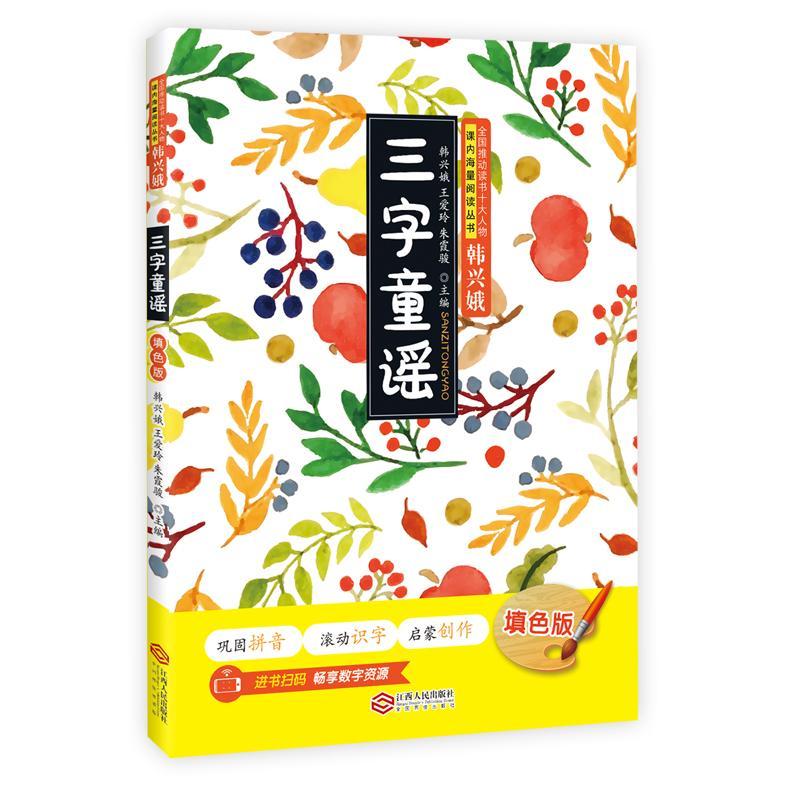 三字童谣(填色版)童书儿歌作品集中国当代 图书